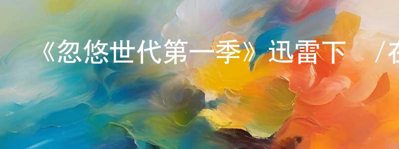 陳凌華發布《忽悠世代第一季》迅雷下載/在線觀看-選秀綜藝-美劇天堂